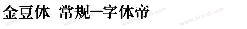 金豆体 常规字体转换